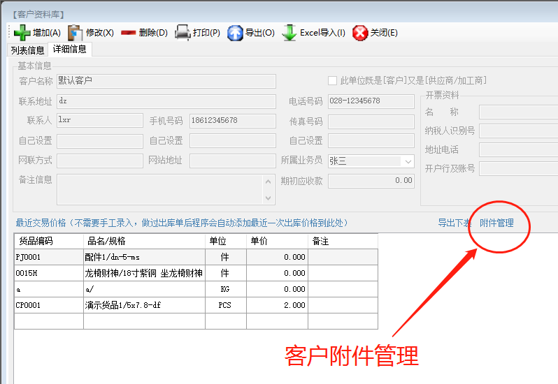 免費(fèi)ERP系統(tǒng)軟件中給客戶(hù)或供貨商添加附件文檔_附下載