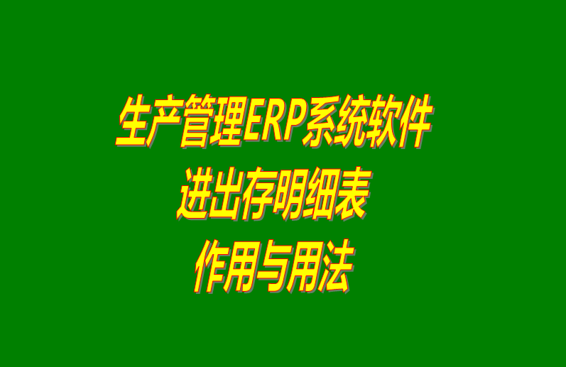 免費erp生產(chǎn)管理軟件系統(tǒng)進出存明細表介紹_下載