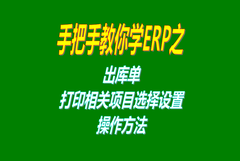 ERP企業(yè)管理軟件系統(tǒng)免費(fèi)版里出庫(kù)單打印功能相關(guān)設(shè)置