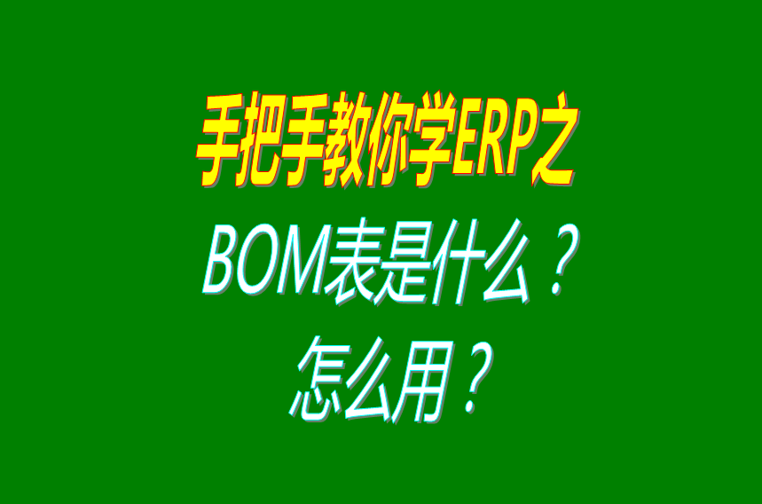 產(chǎn)品BOM表格是什么_有什么用處_物料清單_構成表