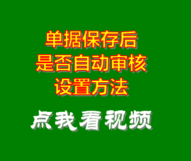 庫(kù)存管理系統(tǒng)_單據(jù)保存后自動(dòng)審核功能