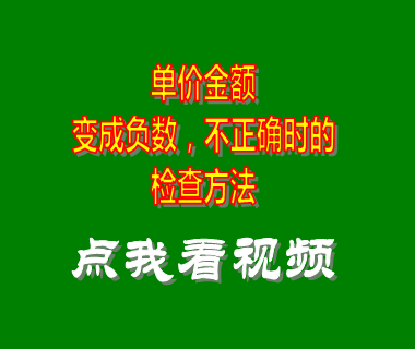 生產(chǎn)管理系統(tǒng)_單價金額負(fù)數(shù)不正確時的檢查方法