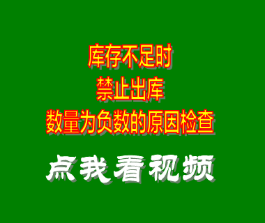 erp系統(tǒng)_庫存不足時(shí)禁止出庫_數(shù)量為負(fù)數(shù)