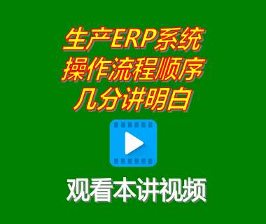 免費版生產管理ERP系統(tǒng)軟件的操作流程順序