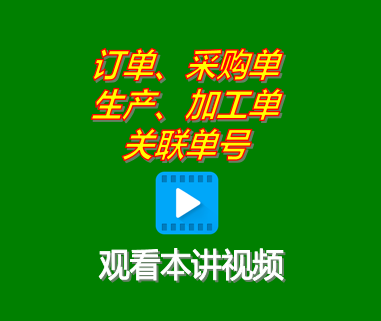 客戶銷售訂單采購單生產單委外加工單關聯(lián)單號