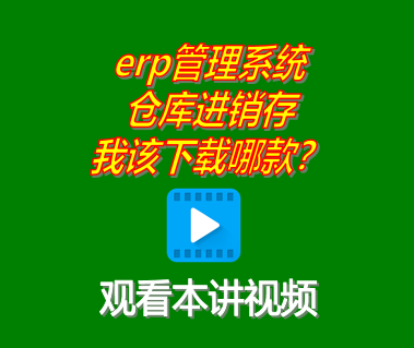 我應(yīng)該下載安裝ERP管理系統(tǒng)工業(yè)版還是倉(cāng)庫(kù)進(jìn)銷(xiāo)存管理軟件哪款