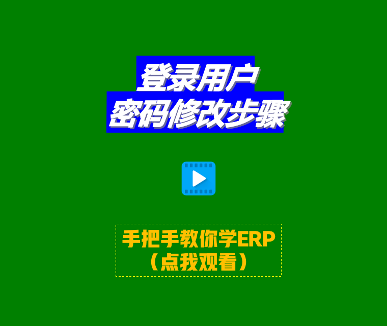 免費版ERP生產管理系統(tǒng)軟件登錄用戶操作員密碼修改步驟2.png