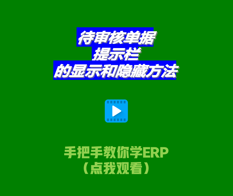 免費生產管理系統(tǒng)ERP軟件待審核單據(jù)提示欄顯示和隱藏設置方法