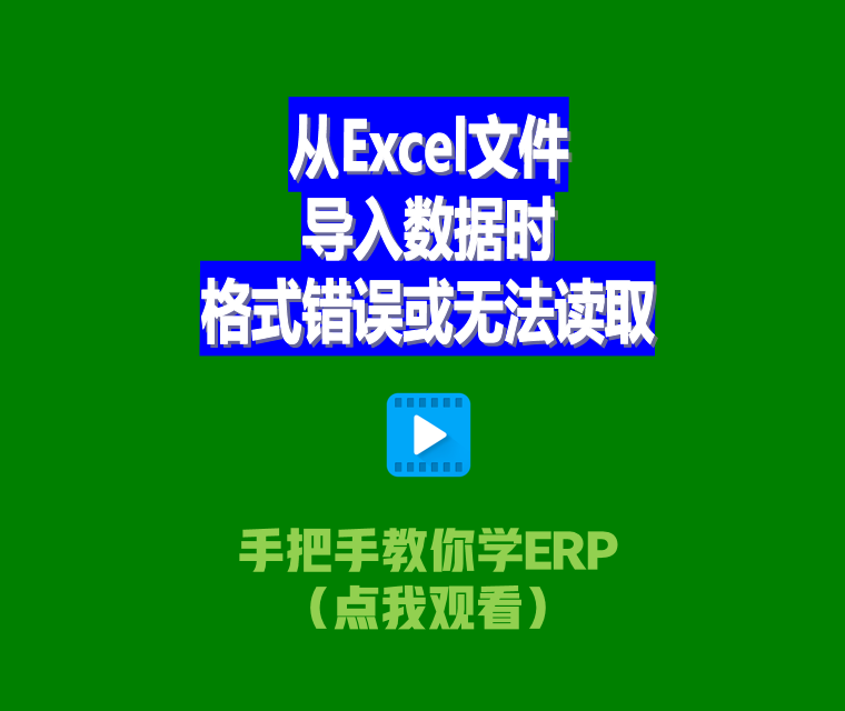 免費(fèi)生產(chǎn)ERP管理系統(tǒng)從Excel文件導(dǎo)入數(shù)據(jù)時格式錯誤或無法讀取