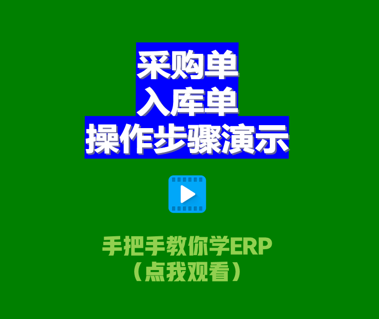 erp生產管理軟件系統(tǒng)中采購單和入庫單的操作步驟演示