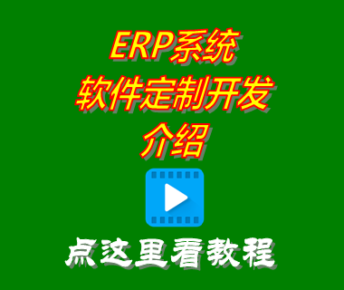 定制ERP系統(tǒng),erp軟件定制開(kāi)發(fā)公司,erp定制開(kāi)發(fā)解決方案,制造行業(yè)定制erp系統(tǒng)