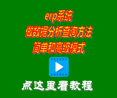 做數(shù)據(jù)分析,大數(shù)據(jù),erp數(shù)據(jù),erp統(tǒng)計(jì)