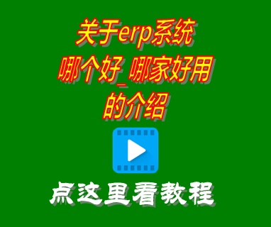 erp系統(tǒng)哪個(gè)好,erp系統(tǒng)哪家好用,erp系統(tǒng)哪里買(mǎi),erp系統(tǒng)哪家強(qiáng)