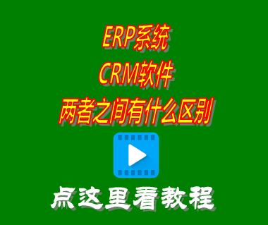 erp crm有什么區(qū)別,erp crm是什么,erp crm管理系統(tǒng),erp系統(tǒng)和crm系統(tǒng)的區(qū)別