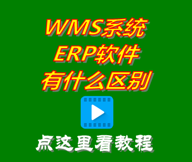 wms系統(tǒng),wms倉(cāng)庫(kù)管理軟件,wms和erp的區(qū)別,wms操作流程