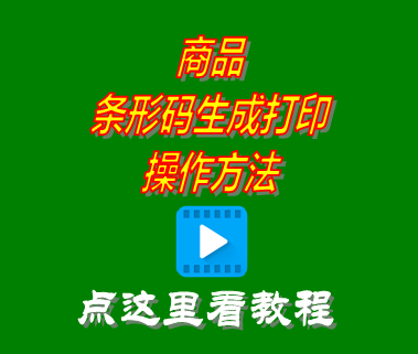 商品條形碼生成打印方法_erp生產(chǎn)管理系統(tǒng)