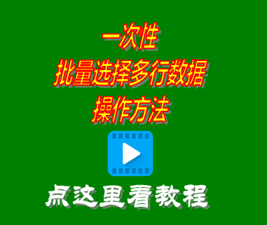 批量選擇多行數(shù)據_erp倉庫管理系統(tǒng)