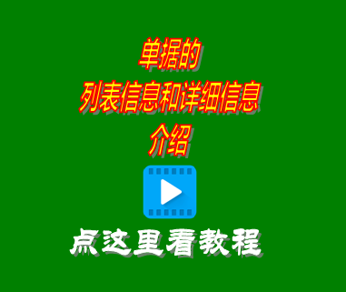 單據列表信息和詳細信息_erp管理系統