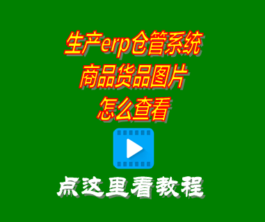 erp倉庫管理系統(tǒng)有哪些,erp倉庫管理系統(tǒng)免費版,erp倉庫管理系統(tǒng)要錢嗎,商品圖片