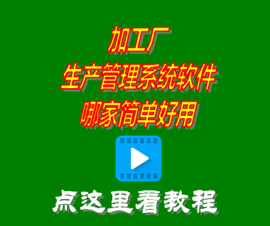 工廠生產(chǎn)管理系統(tǒng)軟件,生產(chǎn)制造業(yè)erp管理系統(tǒng),生產(chǎn)管理軟件推薦,工廠生產(chǎn)管理軟件哪家好