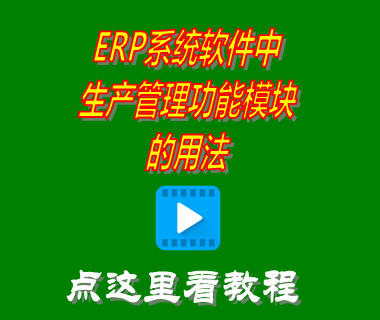 erp系統(tǒng)軟件中生產(chǎn)管理功能模塊的用法