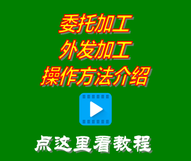 委托加工,外發(fā)加工,免費erp,生產(chǎn)管理系統(tǒng)