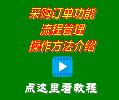 采購(gòu)訂單流程管理介紹_免費(fèi)erp系統(tǒng)