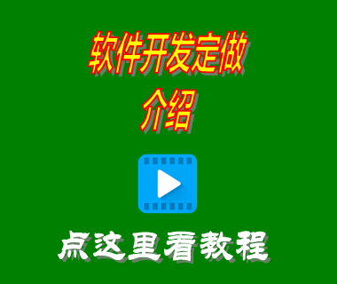 erp系統(tǒng)軟件開(kāi)發(fā)定制修改定做功能模塊介紹