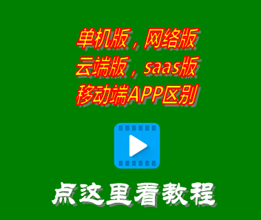 saas,erp系統(tǒng)云端版,app,局域網(wǎng)絡版