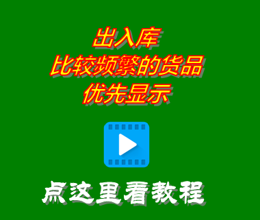 進(jìn)銷存軟件免費(fèi)版中出入庫比較頻繁的貨品商品優(yōu)先顯示