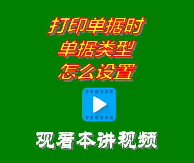 erp系統(tǒng)軟件下載后打印單據(jù)時單據(jù)類型怎么設(shè)置