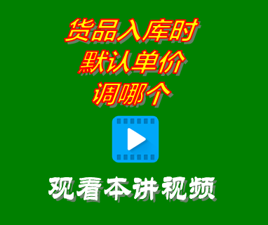 免費ERP進(jìn)銷存管理系統(tǒng)軟件_貨品入庫時默認(rèn)單價調(diào)哪個