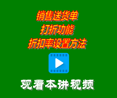 銷售送貨單打折功能折扣率設(shè)置方法_erp倉(cāng)庫(kù)進(jìn)銷存軟件