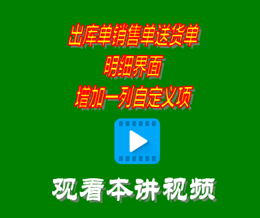 出庫單銷售單送貨單明細(xì)界面增加一列_進銷存軟件