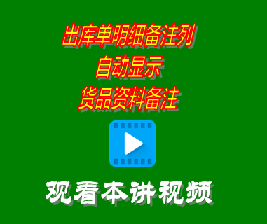 出庫(kù)單據(jù)明細(xì)信息備注列自動(dòng)顯示貨品資料備注