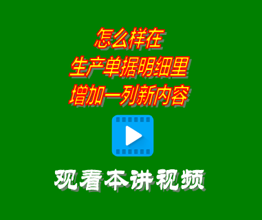 怎么樣在生產(chǎn)單據(jù)明細里增加一列新內(nèi)容_erp管理軟件