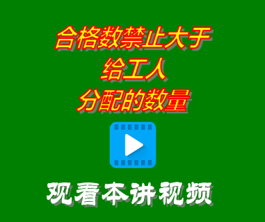 工序完成登記中合格數(shù)量禁止大于給工人分配的數(shù)量