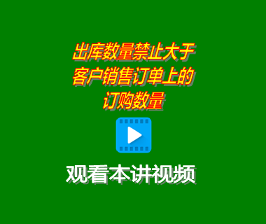 銷售發(fā)貨單上的出庫數(shù)量禁止大于客戶銷售訂單上的訂購數(shù)量