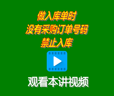 ERP系統(tǒng)工業(yè)版做采購入庫單時無關聯(lián)采購訂單號碼禁止入庫