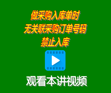 企業(yè)ERP管理系統(tǒng)做采購入庫單時無關(guān)聯(lián)采購訂單號碼禁止入庫