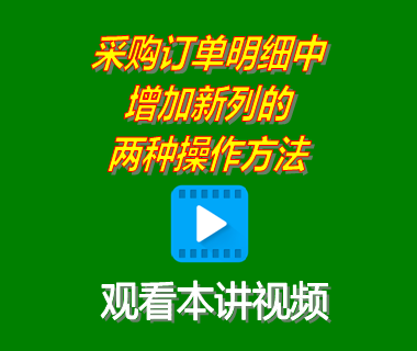 免費erp管理系統(tǒng)_采購訂單明細(xì)中增加新列的兩種操作方法