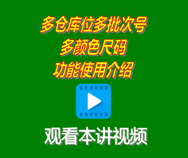 erp系統(tǒng)工業(yè)版中多倉庫位多批次號(hào)多顏色尺碼功能使用介紹