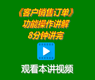 erp軟件系統(tǒng)下載后客戶銷(xiāo)售訂單管理功能操作講解8分鐘講完