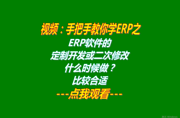 erp管理系統(tǒng)軟件定制開發(fā)什么時候做比較好