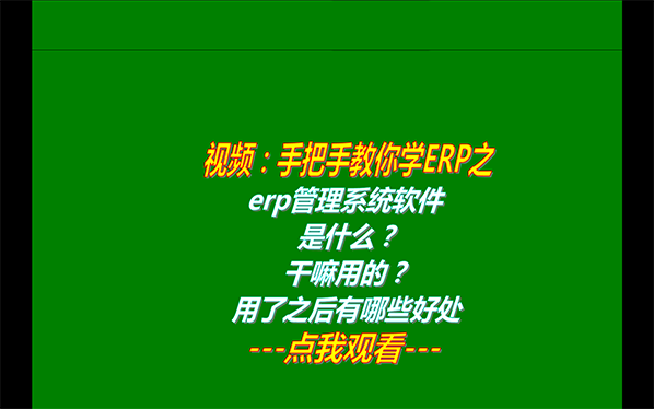 免費erp管理系統(tǒng)軟件是什么_干嘛啥用的用了之后有哪些好處下載