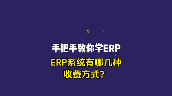 ERP管理系統(tǒng)有哪幾種收費方式