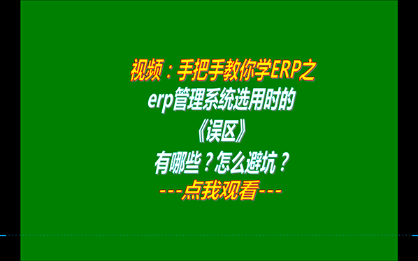 生產制造企業(yè)erp管理軟件系統(tǒng)哪家好用_品牌怎么選_有哪些誤區(qū)