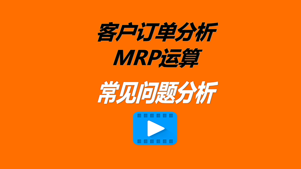 免費(fèi)ERP系統(tǒng)軟件訂單MRP分析遇到的一些問(wèn)題解決處理辦法