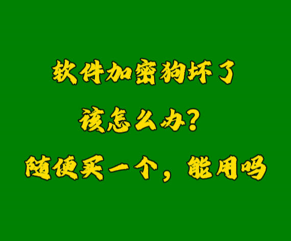 erp系統(tǒng)加密鎖U盾軟件狗密鑰壞了怎么辦？