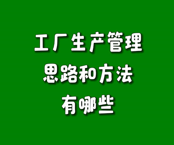 工廠生產(chǎn)管理思路和方法有哪些.jpg